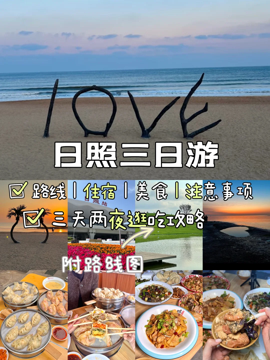 日照📍三天两晚，不走回头路保姆级逛吃攻略