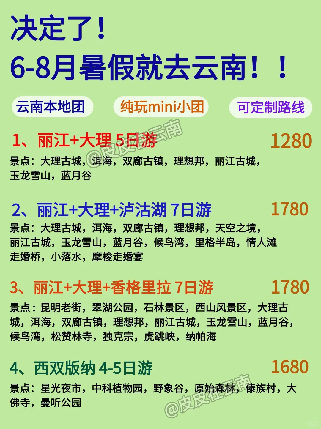 决定了!6-8月暑假就去云南!!
