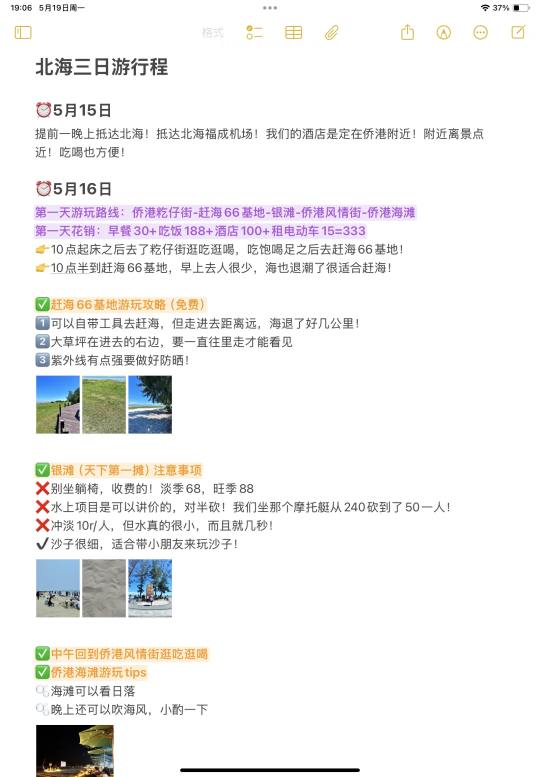 本J人对自己做的北海旅游复盘甚是满意🥹…