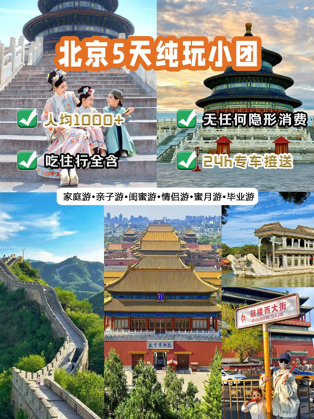 人均1000+北京纯玩5天❗️第一次来怎么安排
