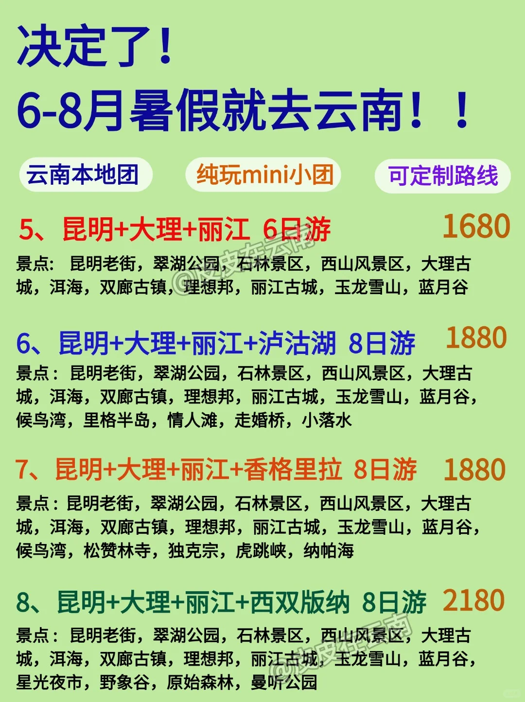 决定了！6-8月暑假就去云南！！