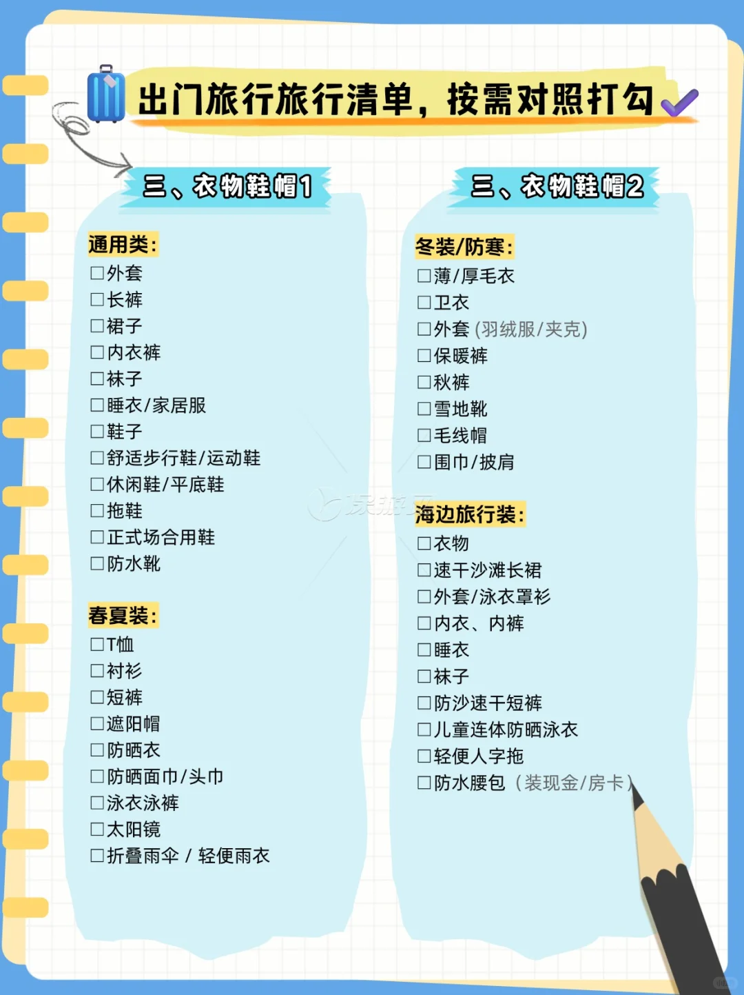 超全旅行行李收纳清单，J人核对P人抄作业