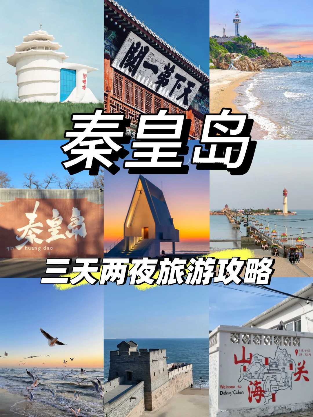 秦皇岛三天两夜攻略｜特种兵和懒人都能抄！！！