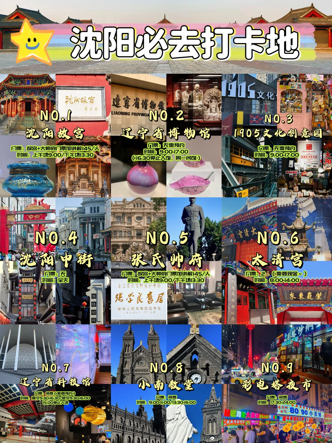 沈阳必去九大景点❗️码住～