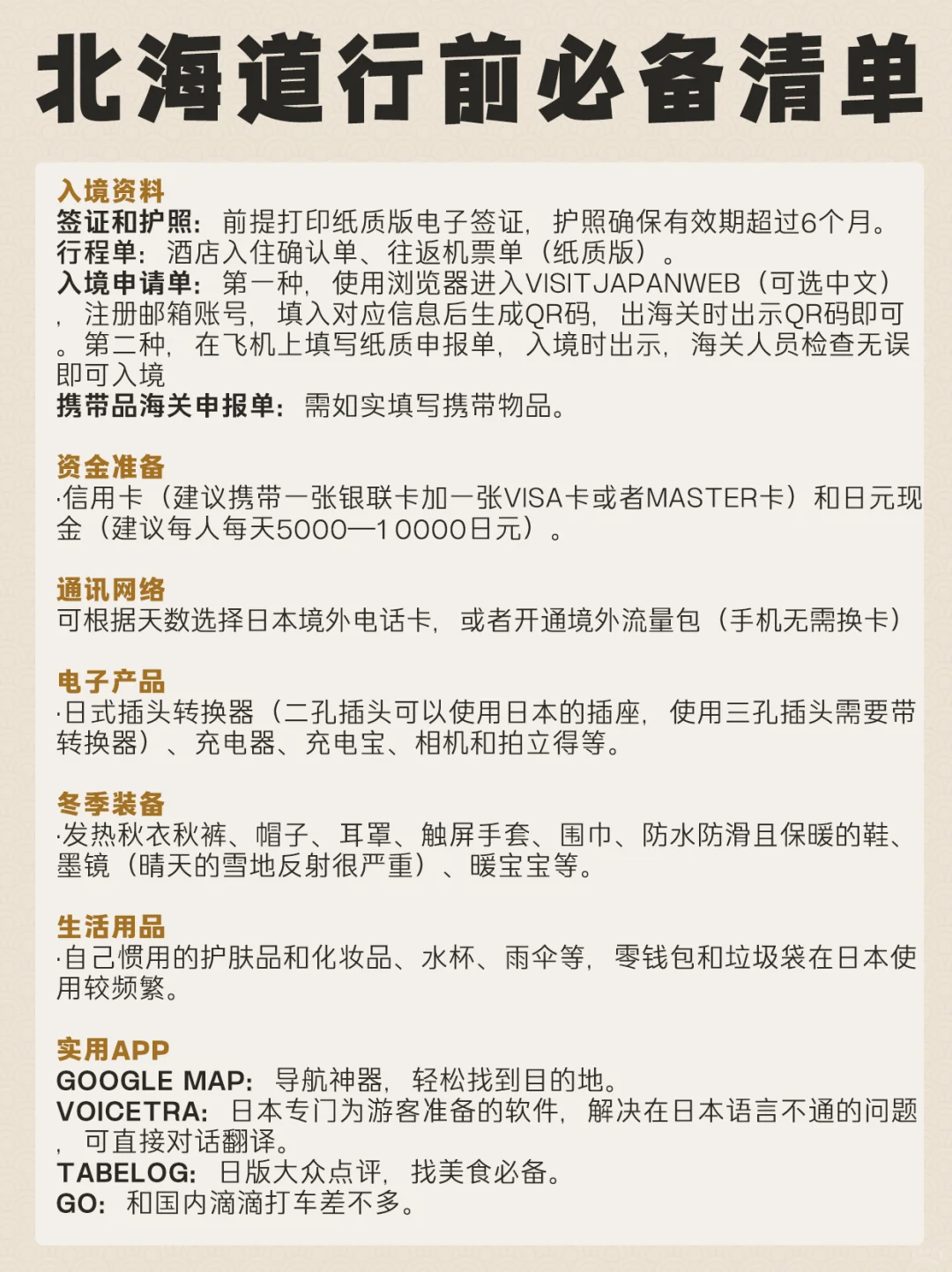 第一次去北海道旅游攻略，超全干货看！