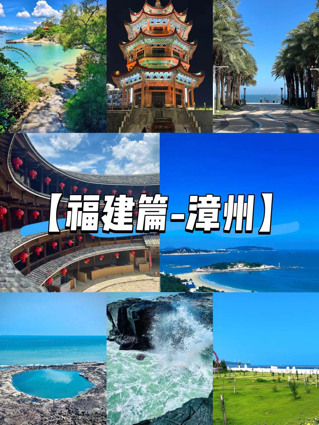 【福建篇-漳州】“福见山海，锦绣漳州”