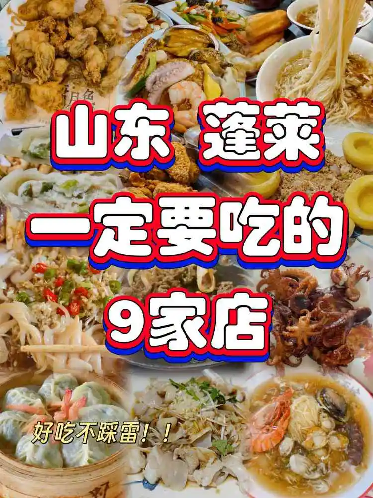 吃货必看‼️山东蓬莱一定要吃9家店✅土著认可