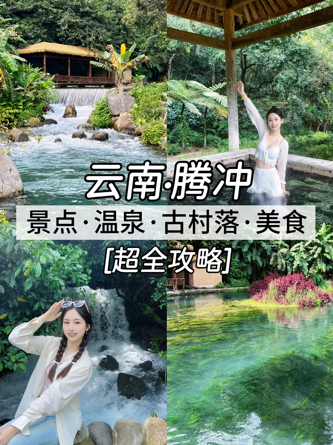 腾冲｜心灵和身体双重治愈的躺玩小城（附地图