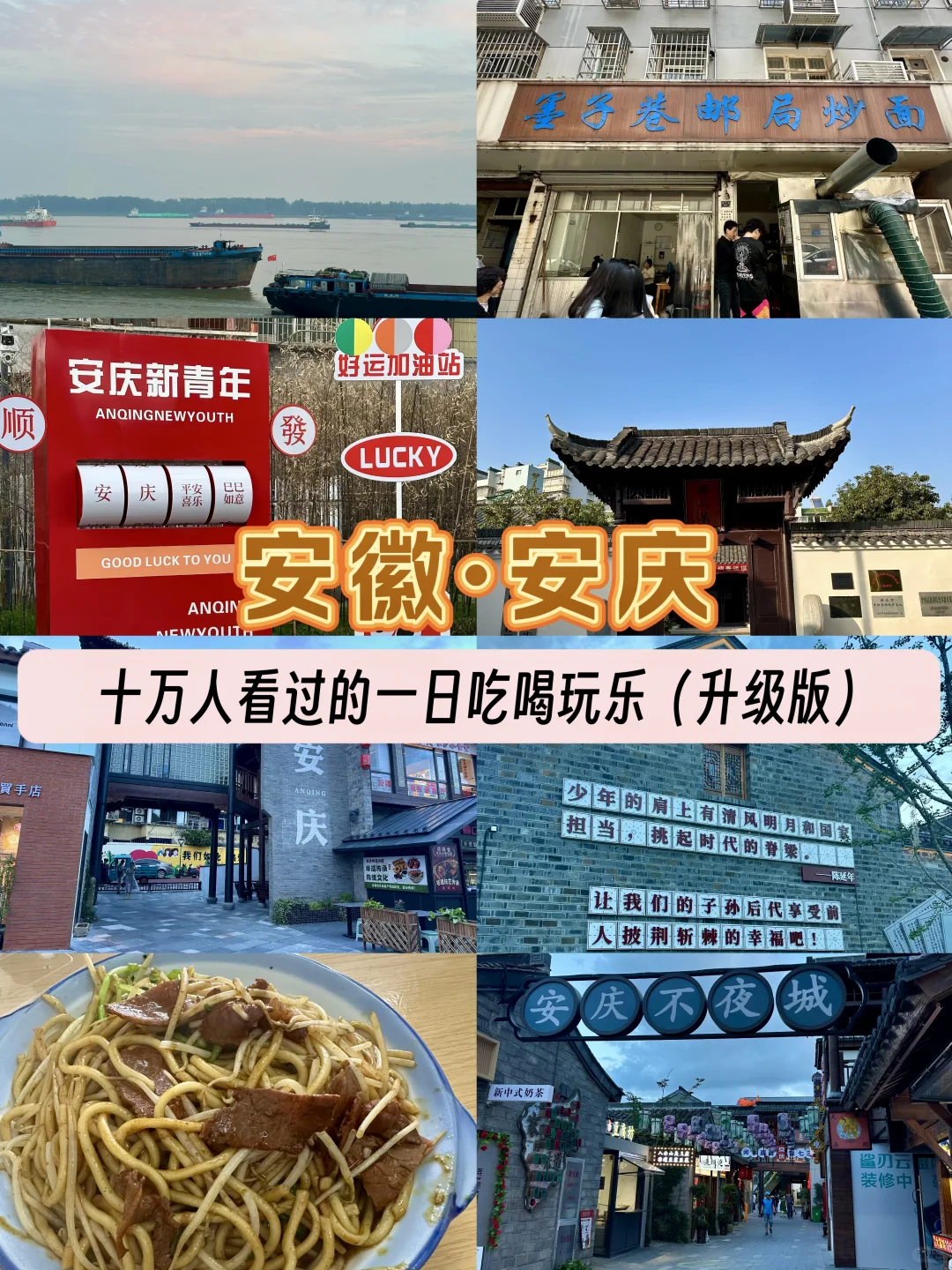 反向旅游——安庆2.0（全网超全一日吃喝玩乐）
