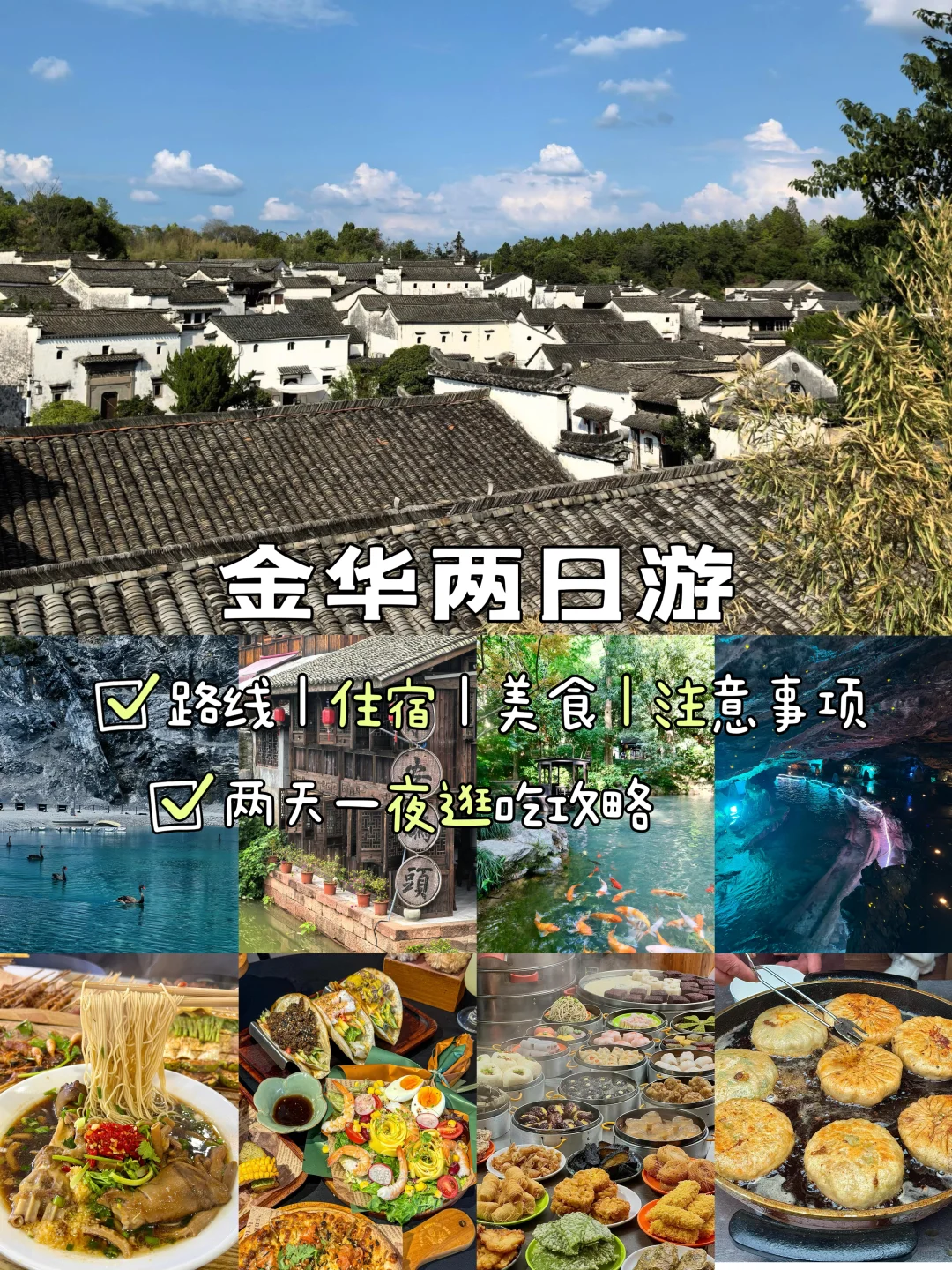 金华📍两天一夜，不废腿版保姆级逛吃攻略‼️