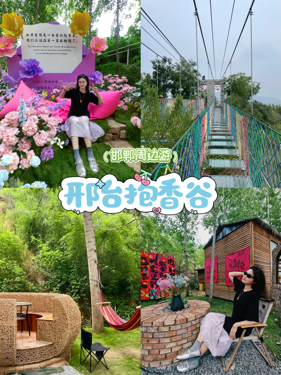 🎀邢台抱香谷 | 梦幻仙境全攻略🎀