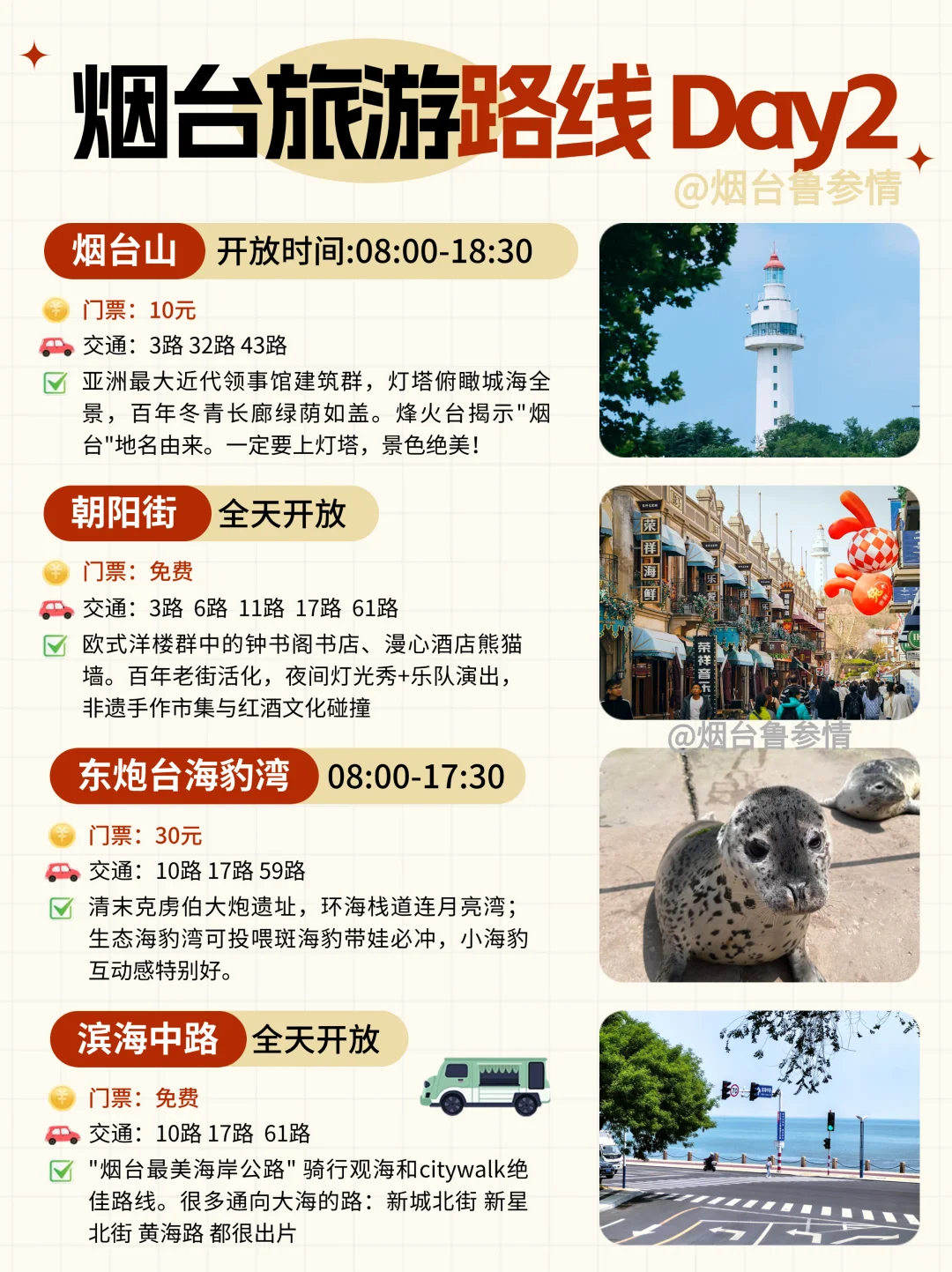 J人熬夜画的烟台旅游路线图｜直接抄作业！