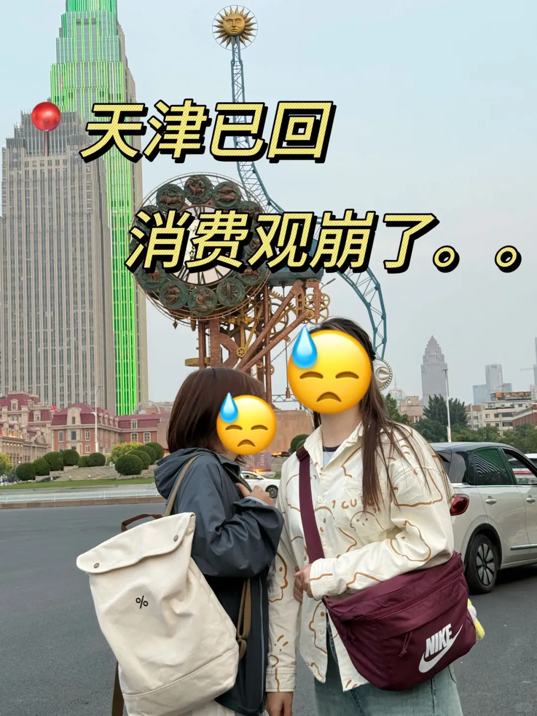 带了2000去天津 结果只用了700 消费观崩了