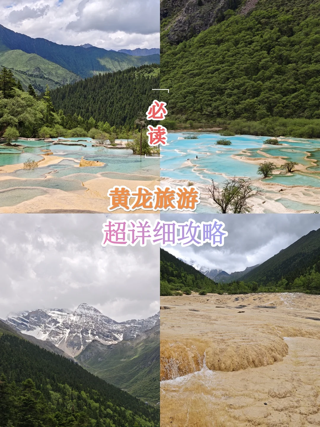 必读攻略来了！黄龙旅游