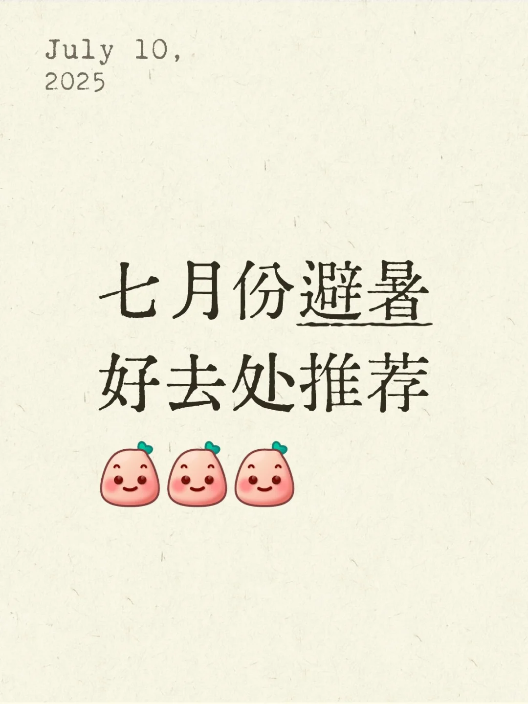 七月份避暑旅游城市推荐