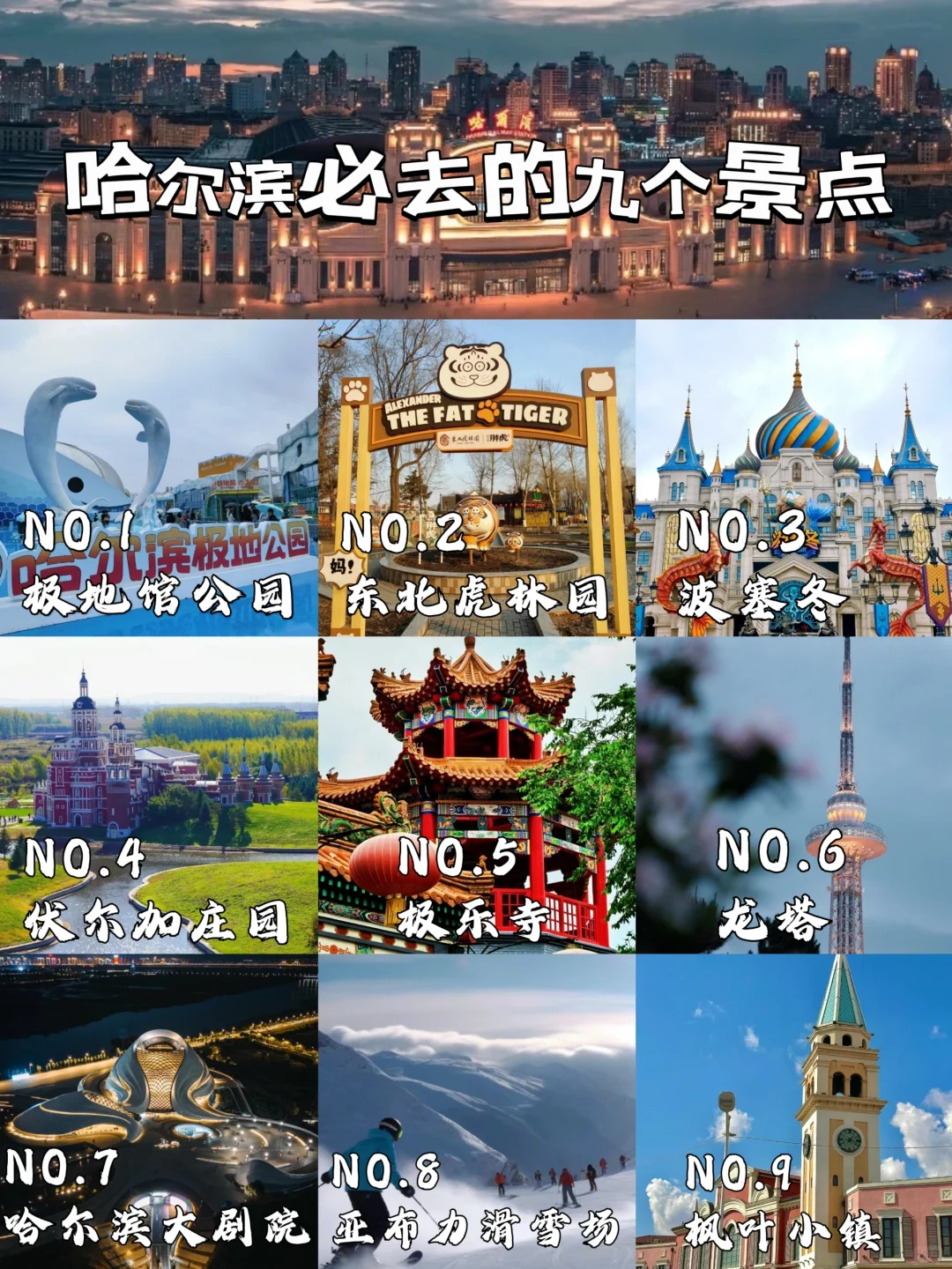 哈尔滨必去9大景点！！旅游前必看！！！