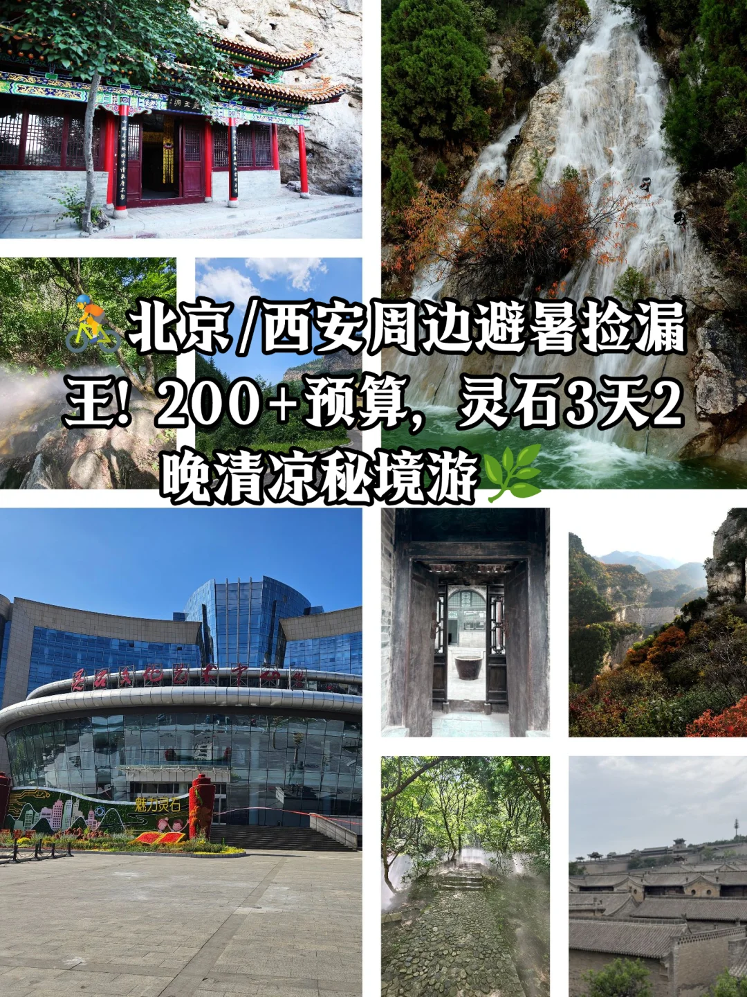 怒省1000+！北京/西安周边200+穷游天花板