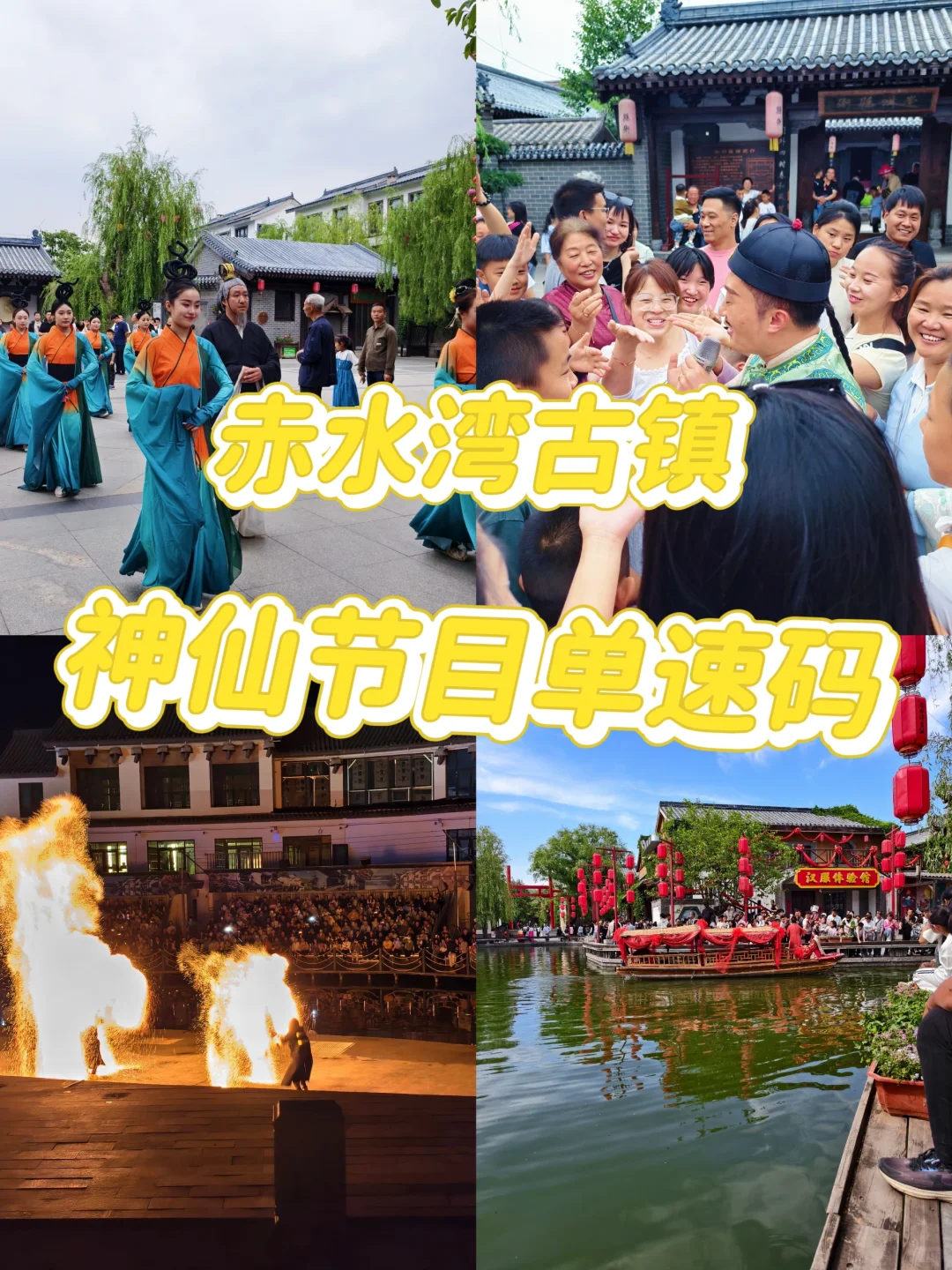 赤水湾古镇端午夜游攻略🏮神仙节目单速码