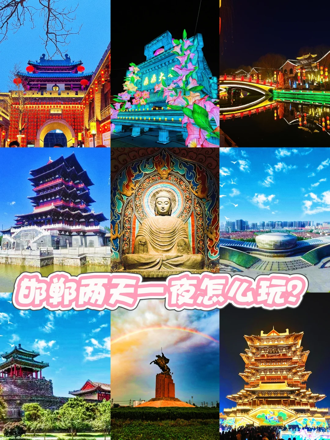 邯郸两天一夜怎么玩？🤔