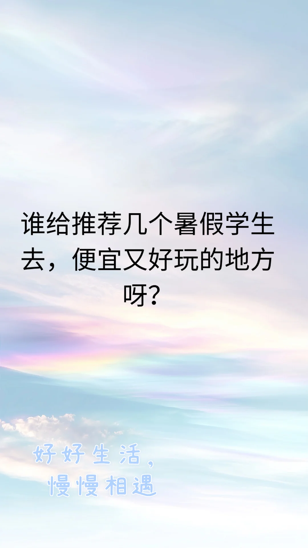 暑假学生去哪里玩又便宜又好玩呀