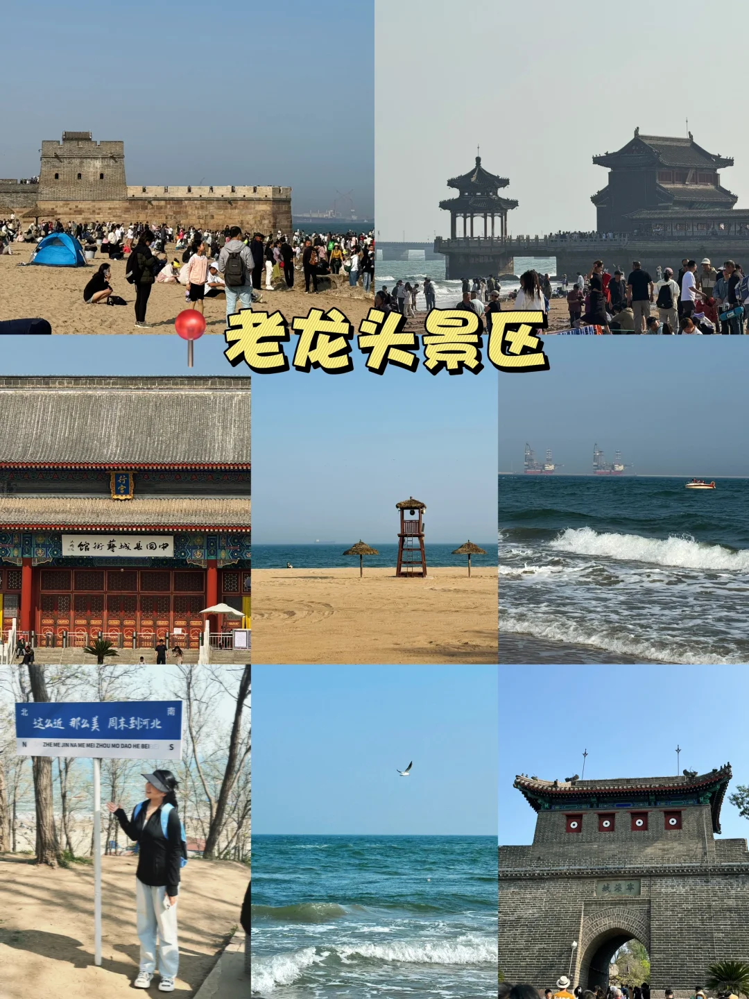 02待业📍三刷秦皇岛总结两天一晚的逛吃攻略