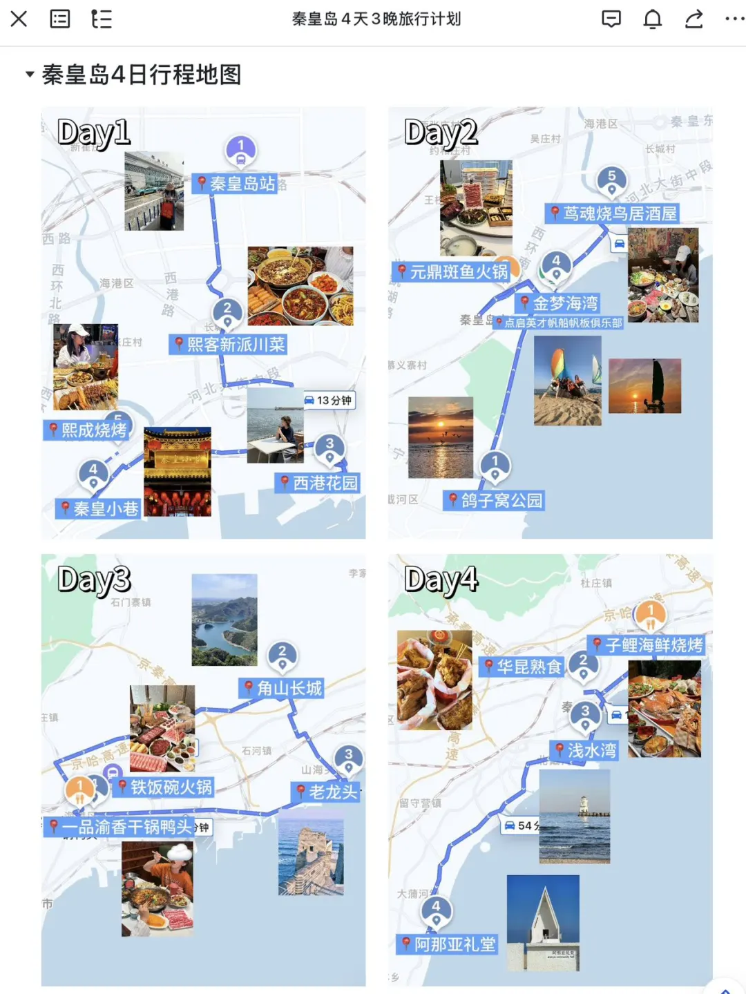 J人好恐怖…朋友做的秦皇岛攻略震撼到我了😅