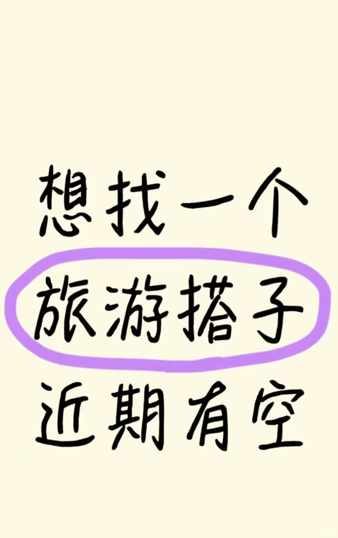来找旅游搭子！近期有空！