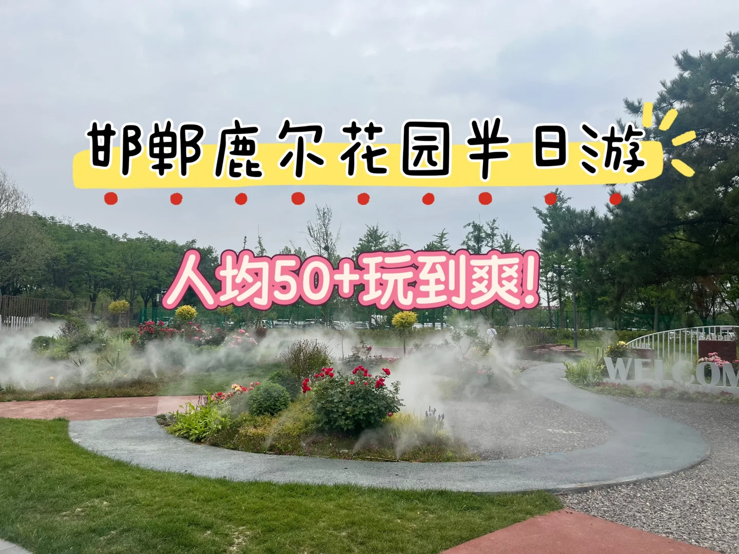 邯郸鹿尔花园半日游｜人均50+玩到爽！附真实