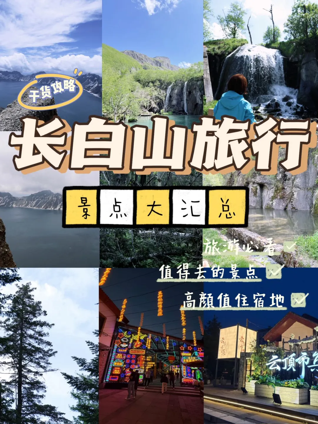 长白山景点合集！北景区必玩+小镇慢生活✨