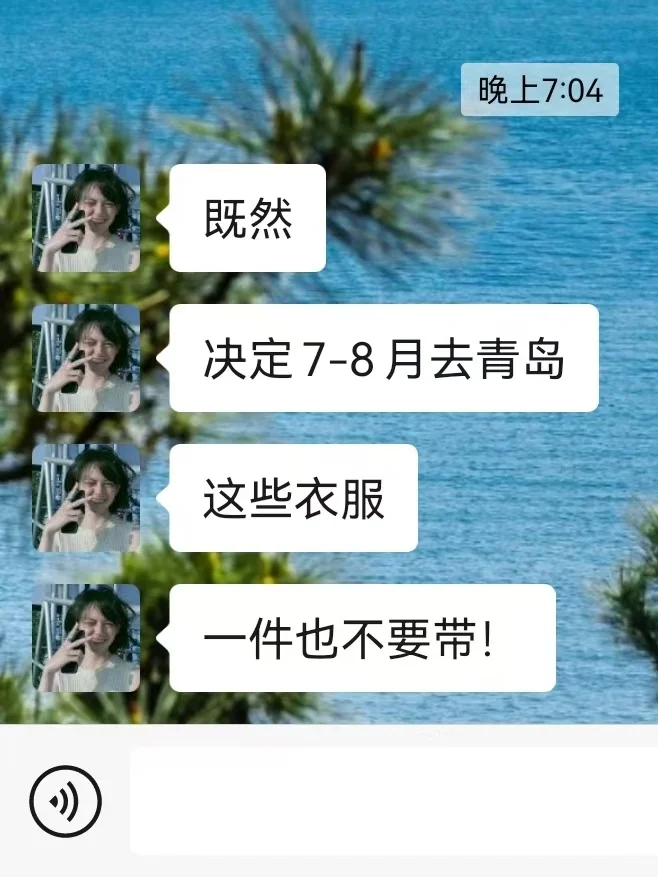 准备去青岛的姐妹！真的不要乱带衣服啦