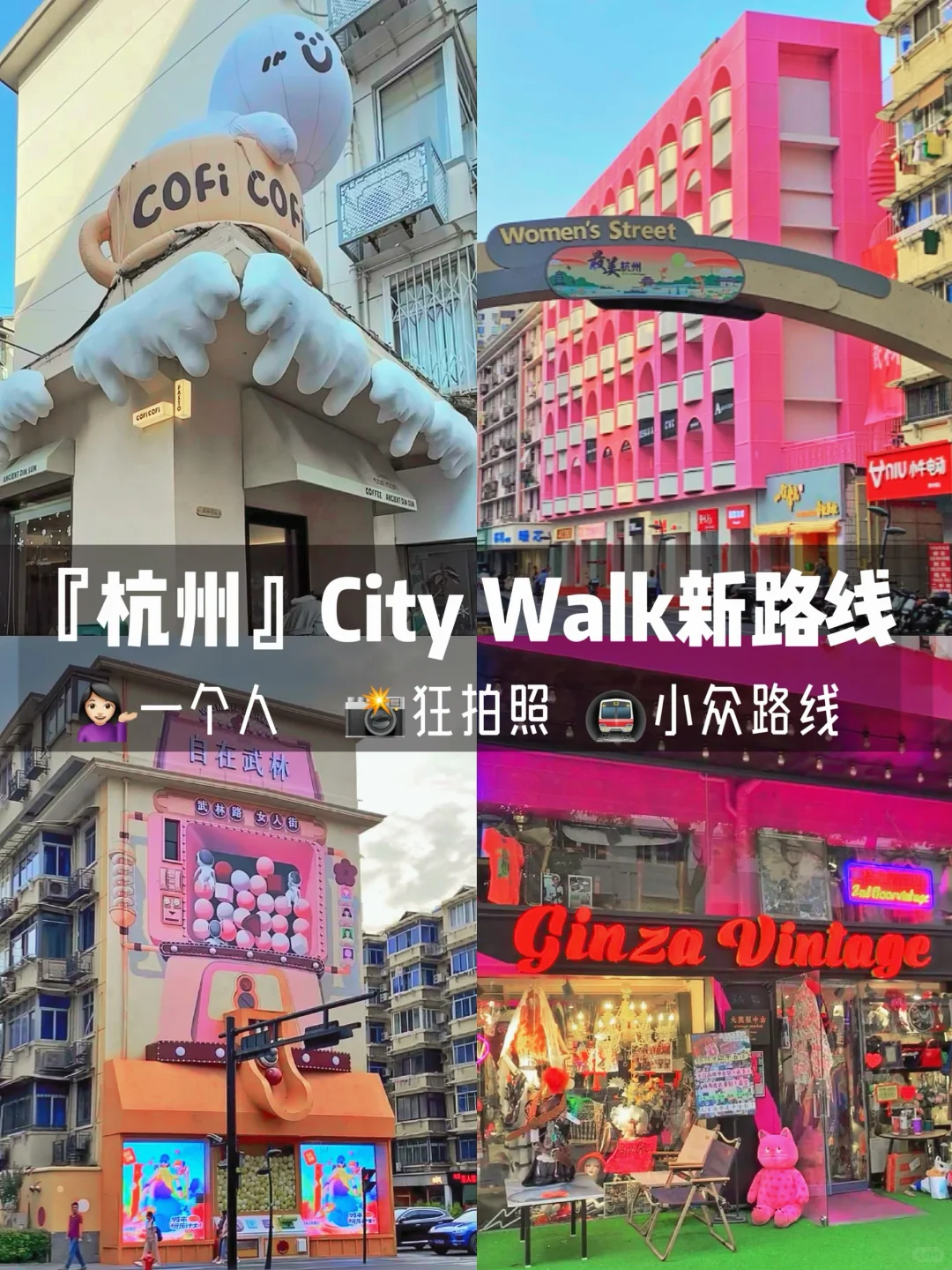 暴走杭州🚶🏻‍♀️最新CityWalk 路线📸必逛点
