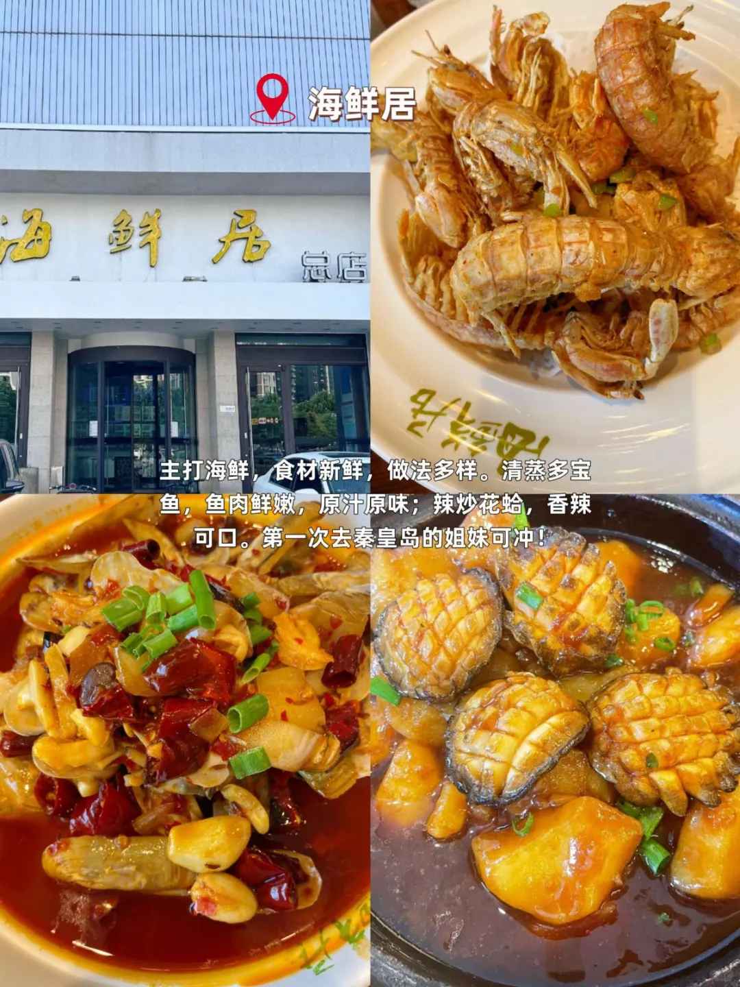 秦皇岛美食必吃10家，一口爱上这座城😍