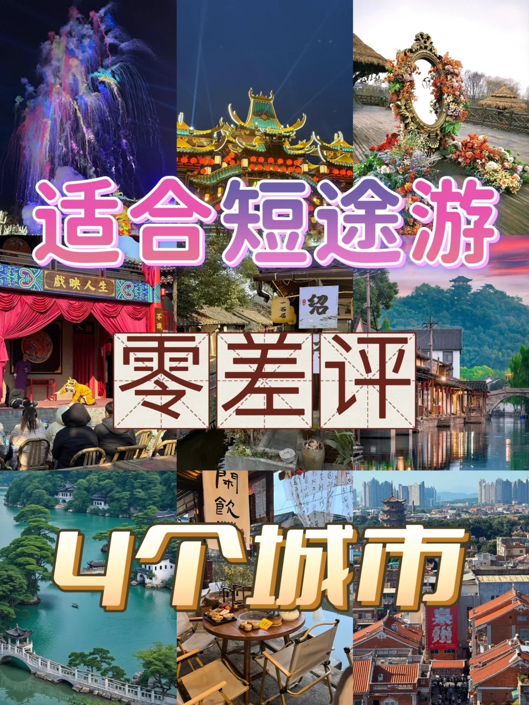 适合短途游零差评4个城市