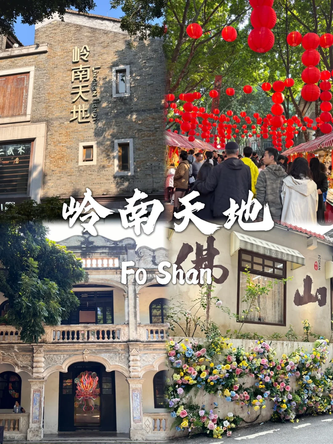 佛山必去九个景点❗❗旅游前必看