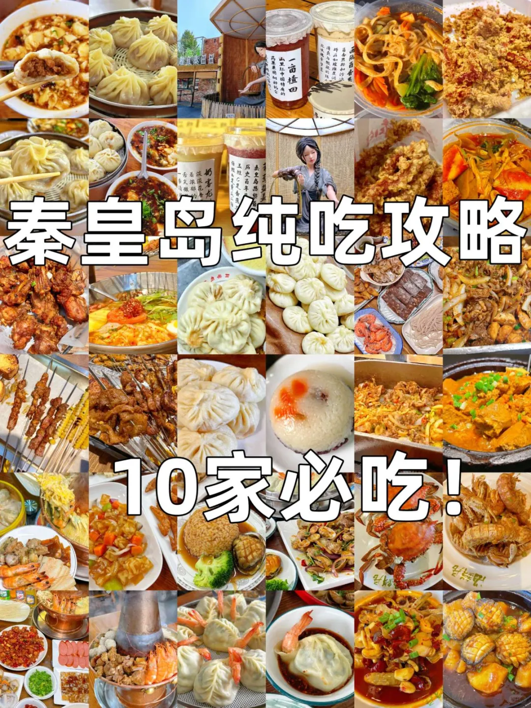 秦皇岛美食必吃10家，一口爱上这座城😍