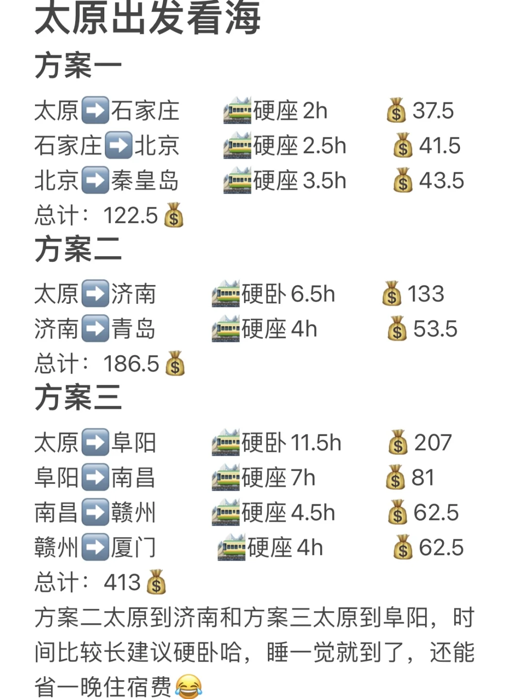 太原出发看海 路费仅需122💰