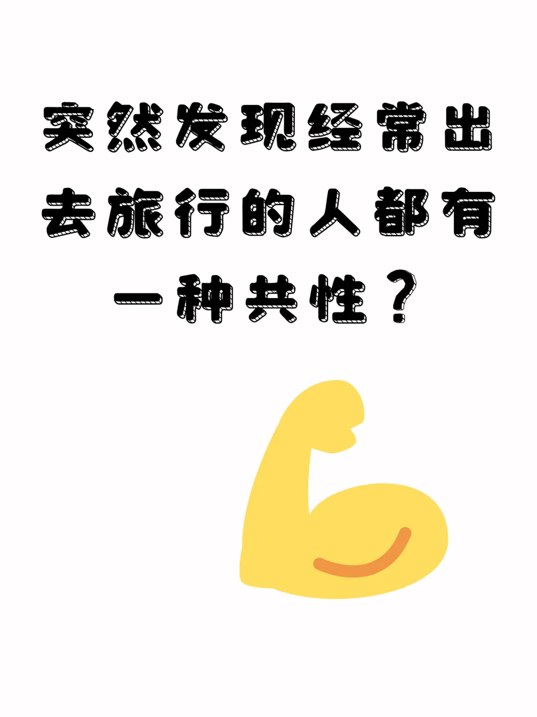 探秘常旅行的人身上的共性宝藏