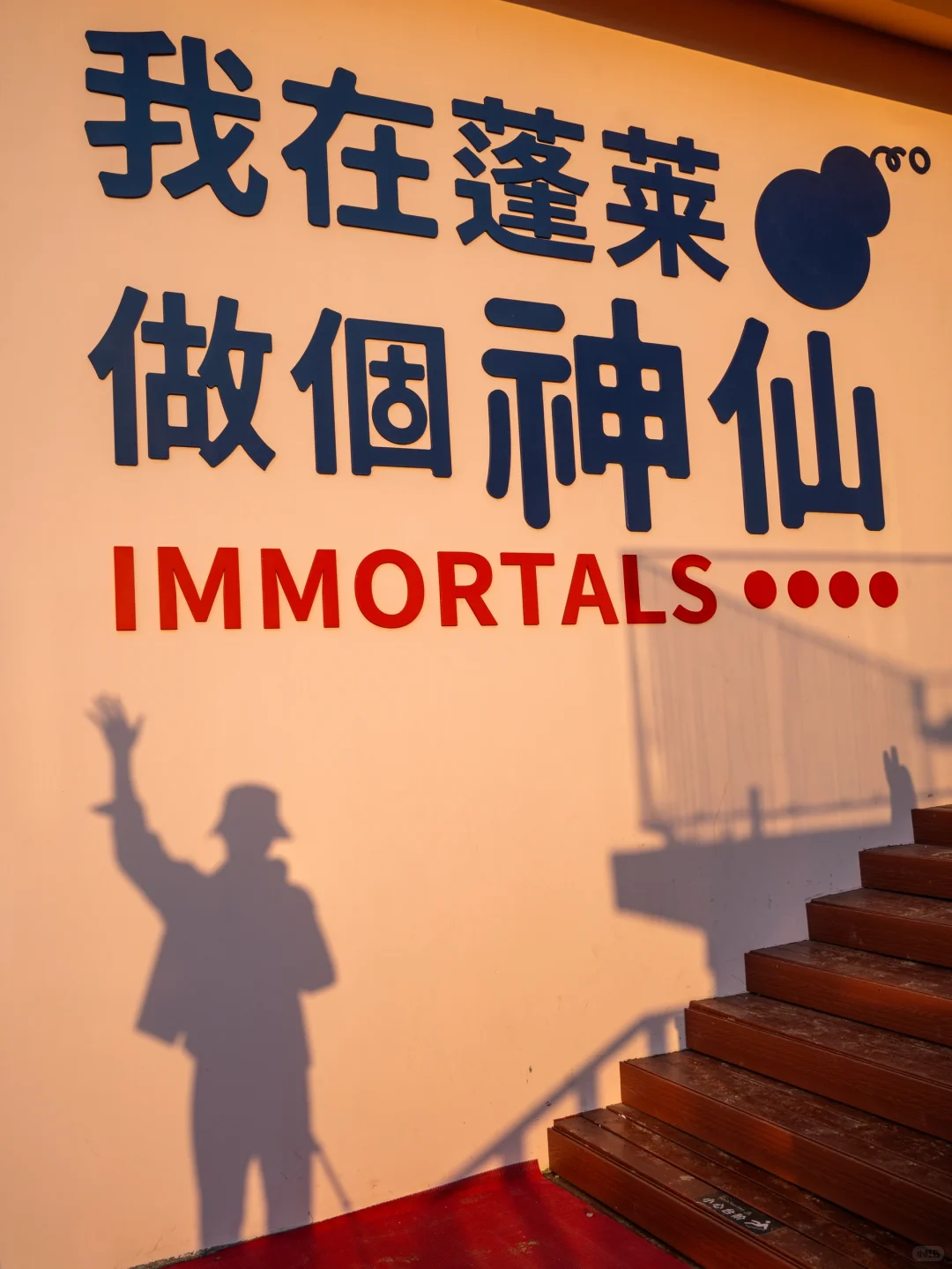 第一次来烟台蓬莱，❶日游路线赶紧码住呀‼️