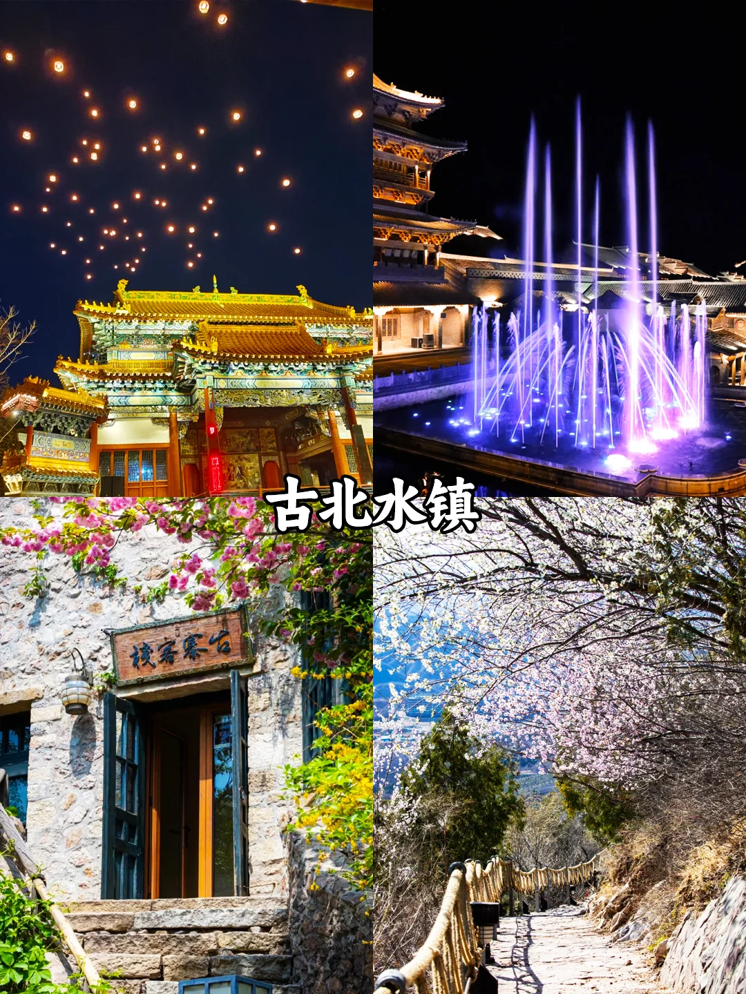 北京团建✅北京密云区必打卡景点‼游玩攻略收