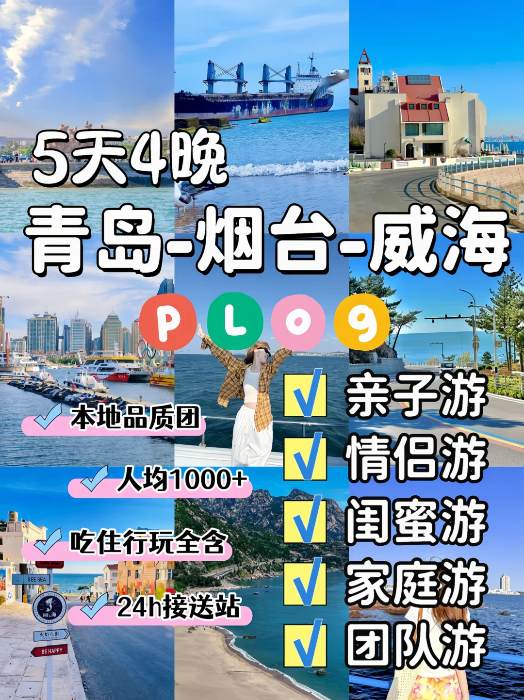 青岛烟台威海5天4晚神仙行程|人均1k+玩到爽