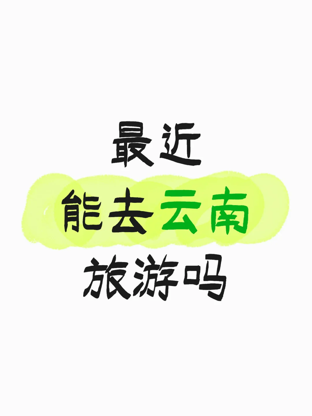 最近能去云南旅游吗?