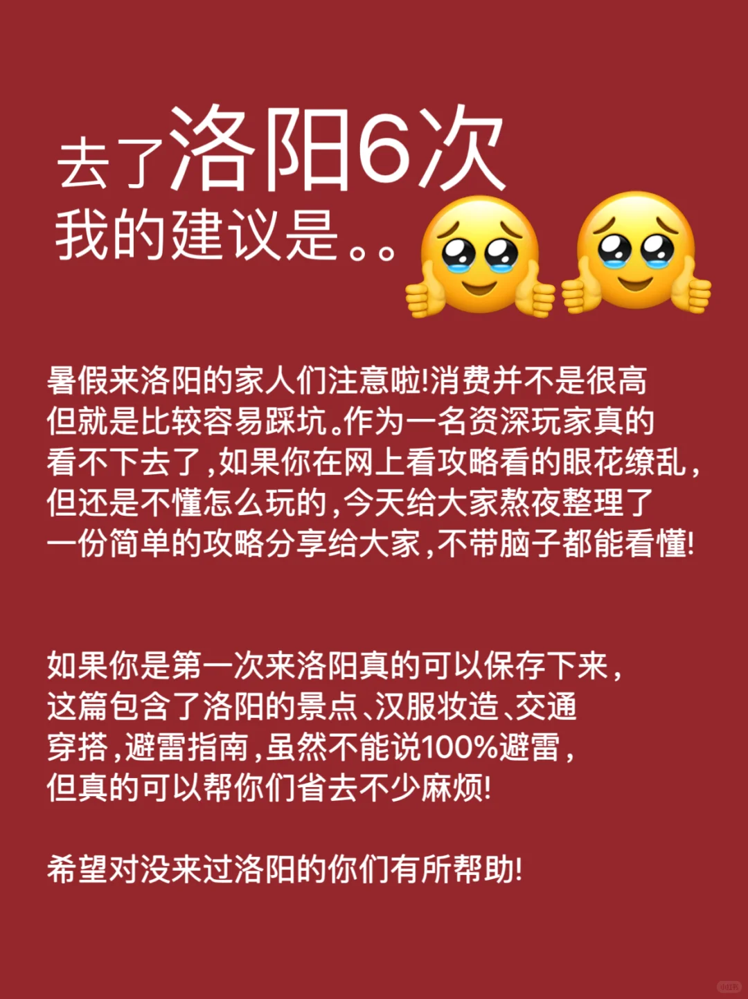 听劝😭暑假去洛阳的姐妹，超全避雷攻略