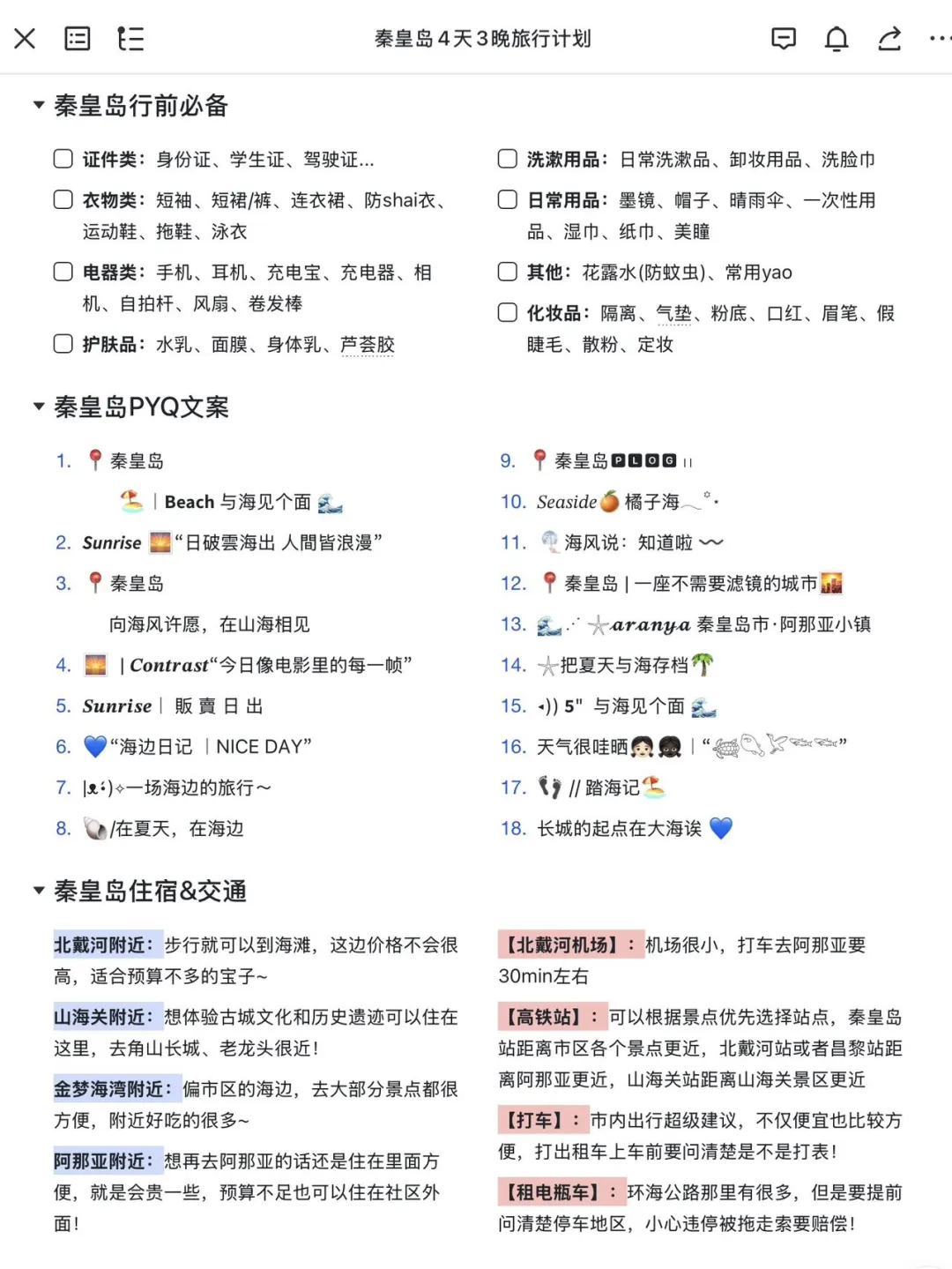 J人好恐怖…朋友做的秦皇岛攻略震撼到我了😅