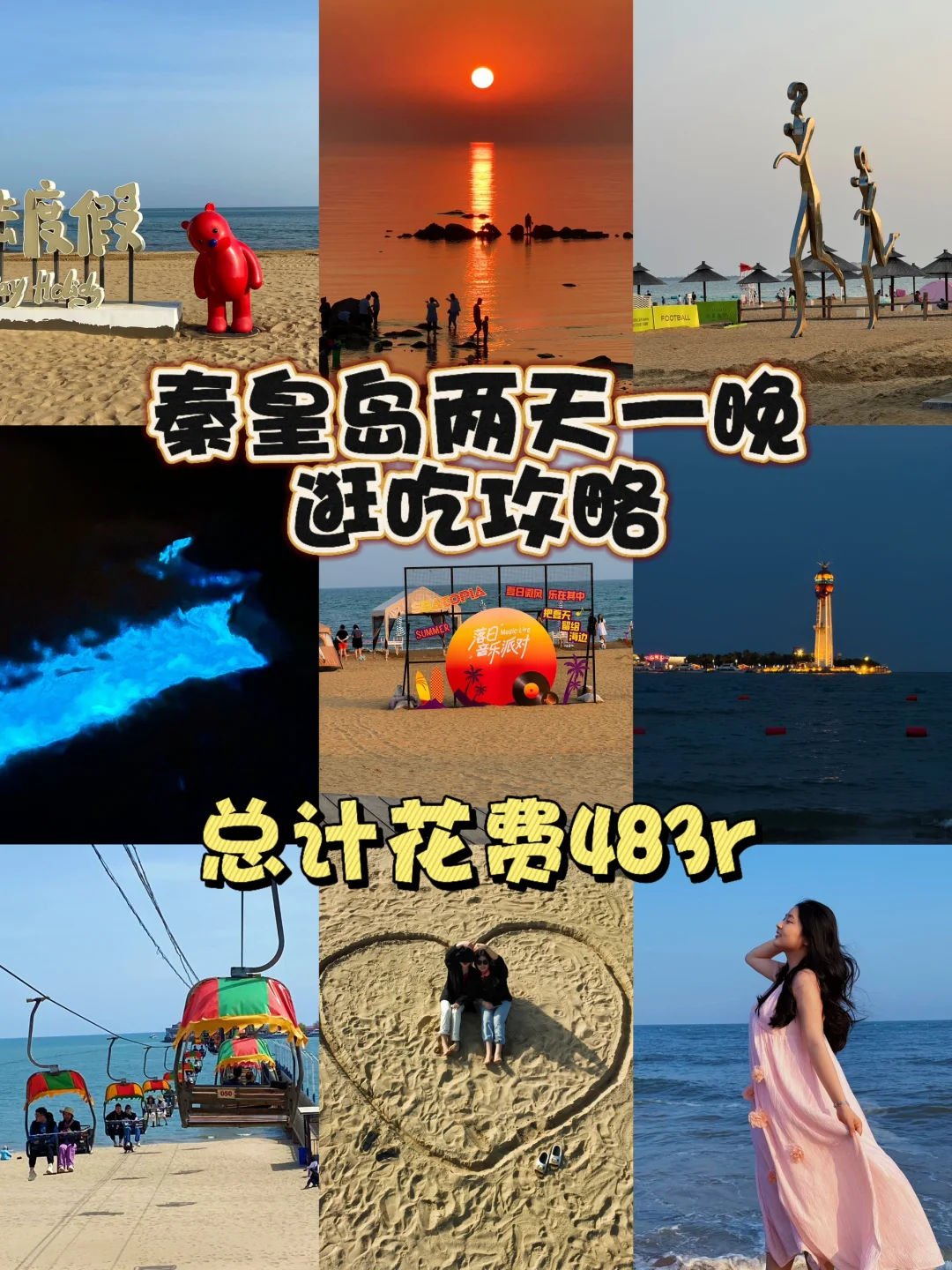 02待业📍三刷秦皇岛总结两天一晚的逛吃攻略