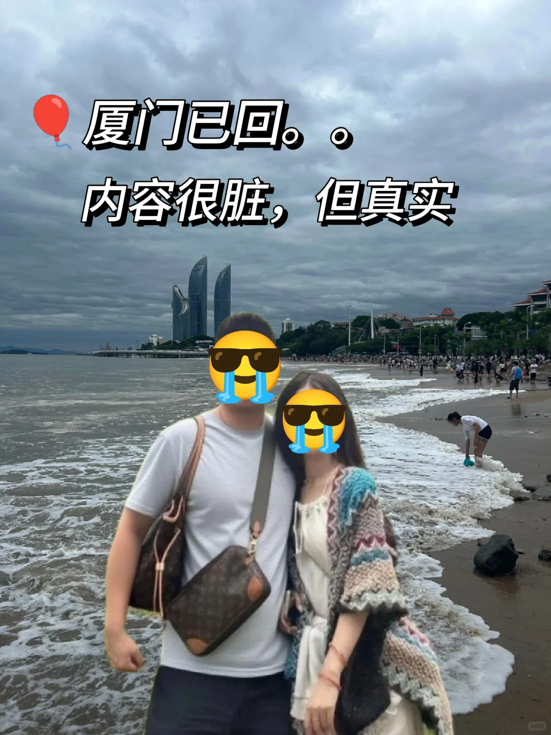 7.13🎈厦门纯受罪已逃，和男友崩溃啦😭