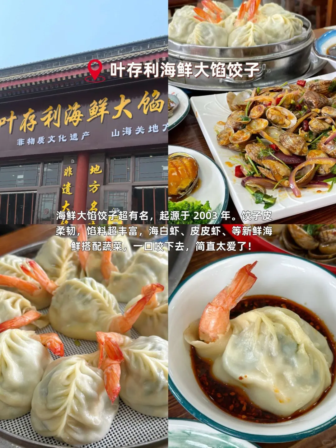 秦皇岛美食必吃10家，一口爱上这座城😍