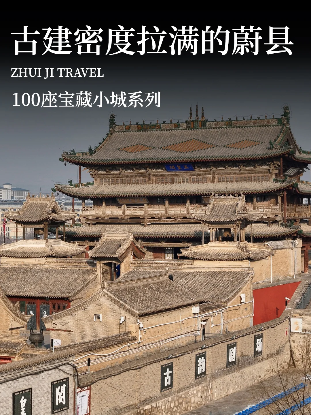 河北蔚县 国内文保第1️⃣县 古建不输山西