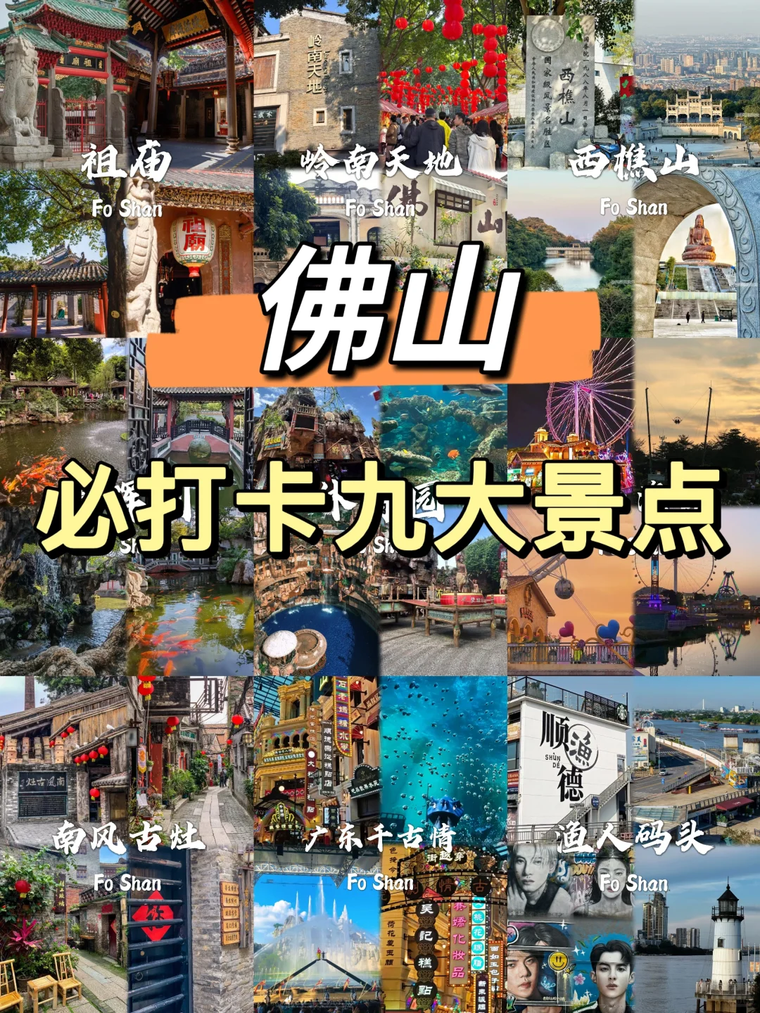 佛山必去九个景点❗❗旅游前必看