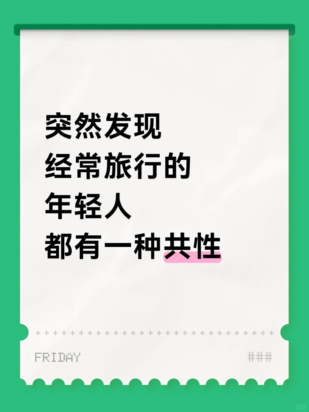 突然发现爱旅行的人都是这样....