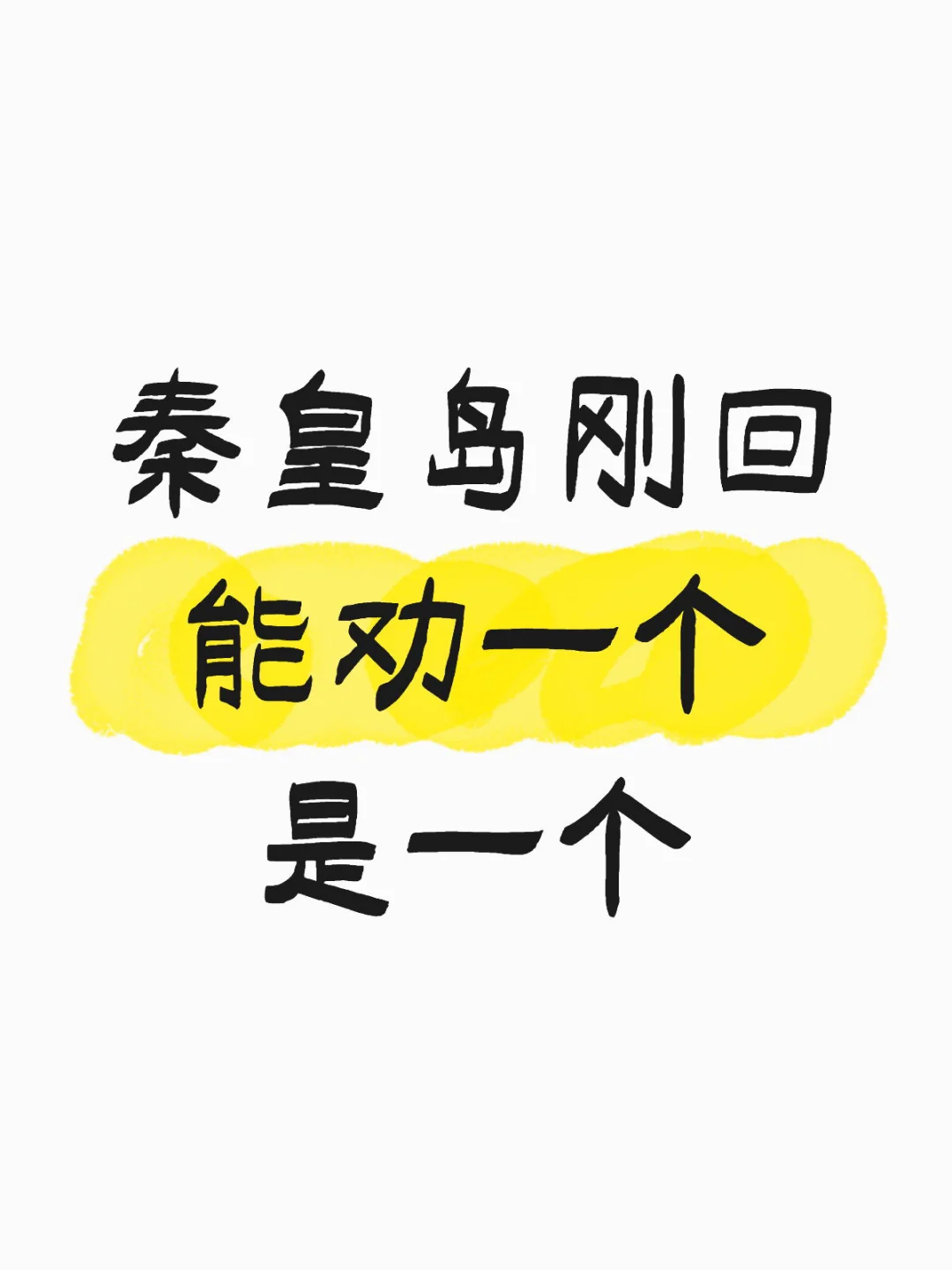 初次游秦皇岛，这些“踩坑”细节你必须知道！